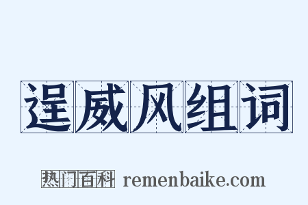 逞威风组词是什么意思的图片